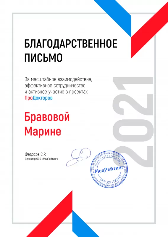 Благодарственное письмо директору клиники Поколение Плюс