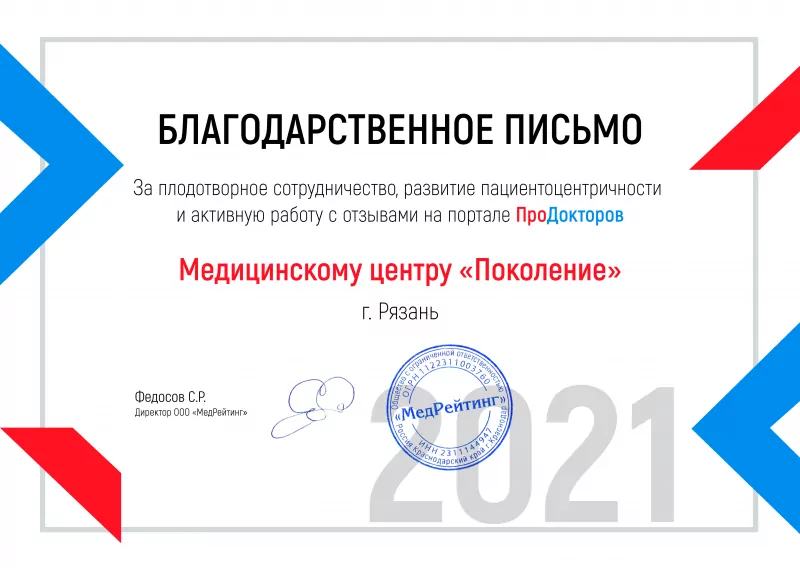 Благодарственное письмо клинике Поколение Плюс
